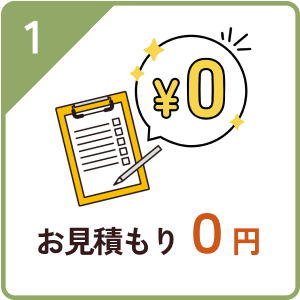 お見積もり0円