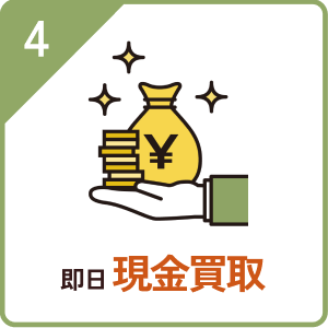 即日現金買取