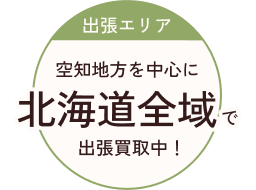 出張エリア 空知地方を中心に北海道全域で出張買取中！