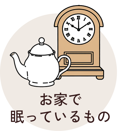 お家で眠っているもの