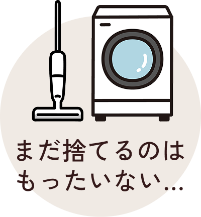 まだ捨てるのはもったいないもの