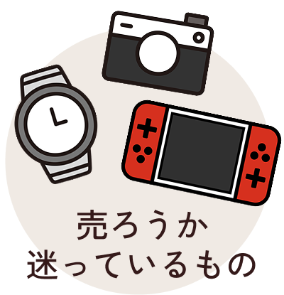 売ろうか迷っているもの