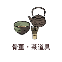 骨董・茶道具