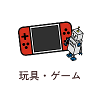 玩具・ゲーム